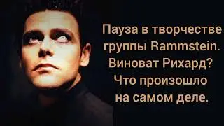 Пауза в творчестве группы Rammstein. Виноват Рихард? Что произошло на самом деле?