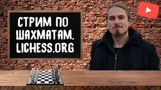 [RU] [KZN] Стрим по шахматам. Lichess. Игра блиц. Шахматы и философия.