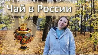 История чая в России. Традиции чаепития.