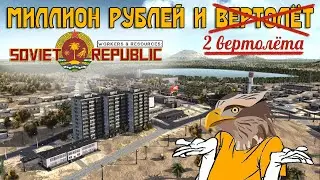 Мне нужен миллион рублей и вертолёт, а лучше два | Workers & Resources: Soviet Republic
