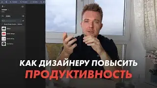 Как дизайнеру работать быстрее. 8 способов