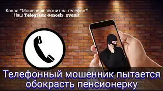 Телефонный мошенник пытается обокрасть пенсионерку