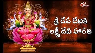 Navaratri Special Song on Lakshmi Devi |శ్రీ దేవ దేవికి #subscribe #navratri #music #devotional