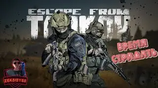 Escape from Tarkov ⭕️ ️| 16LVL ➤  Выживаем на таможне и спать ➤ ПАТЧ 0.13.5 |