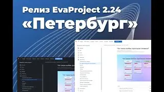 Релиз EvaProject 2.24 