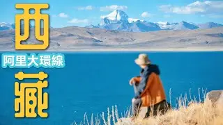 Tibet Ngari Grand Loop ,China  Ultimate Road to the Third Pole!