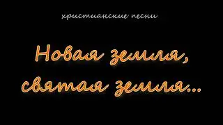 Новая земля, святая земля