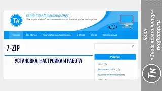 Как установить архиватор 7zip на компьютере: установка, настройка и работа