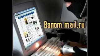 Взлом mail.ru за 1 минуту NEW 