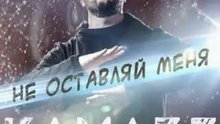 Kamazz - Не Оставляй Меня