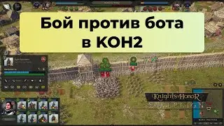 Knights of Honor 2 бой против бота