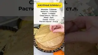 ОХ КАКИЕ ТОНКИЕ, АЖУРНЫЕ БЛИНЧИКИ, проверенный рецепт! Подпишись на канал✅ 