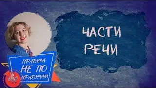 Части речи