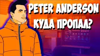 Peter Anderson -  КУДА ПРОПАЛ?