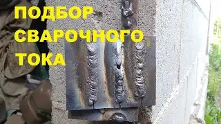 Подбор сварочного тока. Как подобрать сварочный ток при сварке вертикального шва.