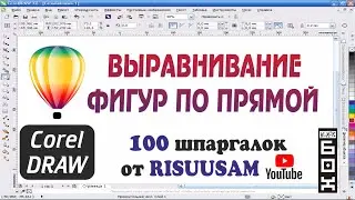 Corel DRAW. Как быстро выровнять объекты по прямой в CorelDRAW?