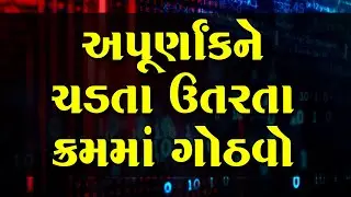 Apurnak ne Chadata Utarata kram ma Gothavo | અપૂર્ણાંક ને ચડતા ઉતારતા ક્રમ માં ગોઠવો