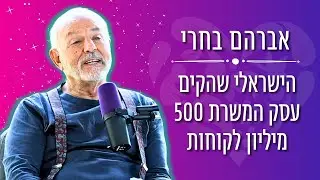 הישראלי שהקים עסק עם 500 מיליון לקוחות - בית הספר להצלחה עם אברהם בחרי