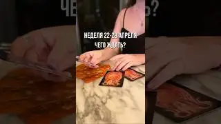 Что принесет неделя 22-28 апреля? Напиши номер выбранной карты и я пришлю расшифровку#таро #гороскоп