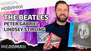 Продолжаем обзор CD и виниловых пластинок с новыми альбомами и юбилейными переизданиями