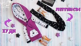 🌟Как сшить ХУДИ и ЛЕГГИНСЫ для куклы!🌟✨Уютный, мягкий, домашний аутфит формата 1:6!✨DIY