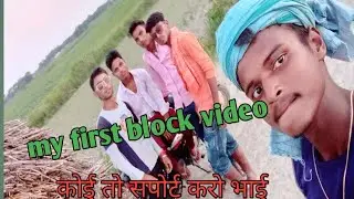 my first first block video Koi to Bhai support karo please