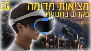 מציאות מדומה: בקרוב בחנויות