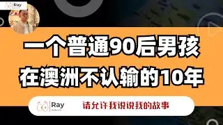 重新介绍我自己！墨尔本大眼睛Ray是干啥的？