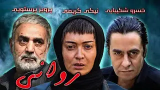 ravani | نیکی کریمی و پرویز پرستویی در فیلم زیبای روانی