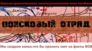 Поисковый отряд Бастион, мы создали канал,что бы люди узнали о героях Великой Отечественной Войны!