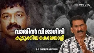 A father who fought for justice against the police and locals | B.S. Chandra Mohan | Mlife Daily