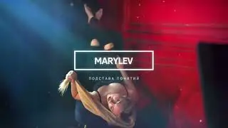 MARYLEV - Подстава понятий (Official Audio)