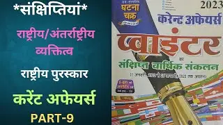 current affairs 2022-2023#latest current affairs#important current affairs#uppcs#part-9
