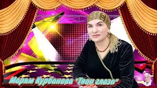 Марям Курбанова  "Твои глаза"