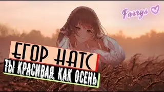 егор натс - ты красивая, как осень