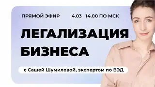 Аня Зверева и Саша Шумилова. Легализация бизнеса на маркетплейсах