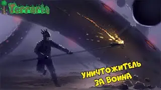 Уничтожитель - легкая тактика на воина в эксперте!