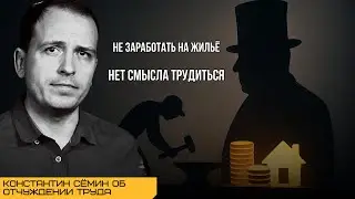 Konstantin Semin on Labor Alienation: Why Does Your Employee Quietly Hate Their Job?