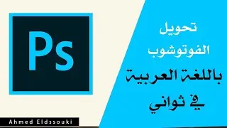 اللغة العربية متعة في الفوتوشوب   PhotoShop CC  || أحمد الدسوقي