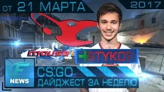 Новости CS GO от 21 марта - Дайджест за неделю [СЛУХИ, mousesports, Dust2, НОЖИ, РЕШАФЛЫ и др.]