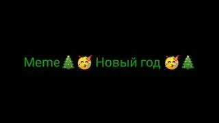 meme 😀🎉🎉🎄🤡С Новым годом 😀🎉🎉🎄🤡