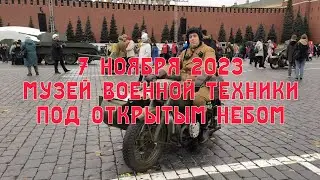 7 ноября 2023, музей военной техники под открытым небом, Красная площадь