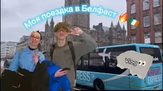 Vlog #2: Поездка в Белфаст 😎🔥🇮🇪