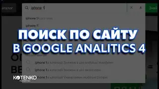 Отслеживаем поиск и запросы на сайте в Google Analitics 4. Как видеть что ищут пользователи в GA-4?