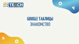 Google  Таблицы. Создание и знакомство