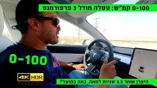 0-100: טסלה פרפורמנס. היצרן אומר 3.3 שניות, כמה בפועל? - 4K