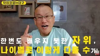 [비뇨기과 자위] 태어나서 한번도 배우지 못한 남자의 자위, 나이별로 이렇게 다르다는 사실!