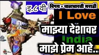 इ.८वी विषय बालभारती मराठी माध्यम मराठी माझ्या देशावर माझे प्रेम आहे. ..