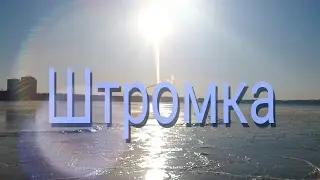 Красота Штромки