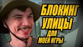 Играбельный БЛОКИНГ УЛИЦ ГОРОДА для МОЕЙ RPG ИГРЫ на Unreal Engine 5